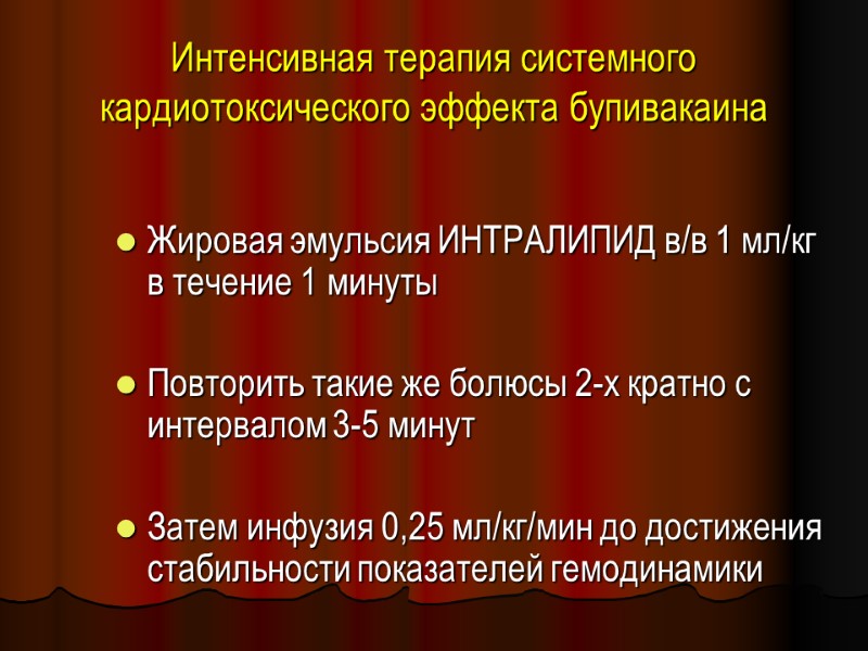 Интенсивная терапия системного кардиотоксического эффекта бупивакаина Жировая эмульсия ИНТРАЛИПИД в/в 1 мл/кг в течение